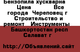 Бензопила хускварна 240 › Цена ­ 8 000 - Все города, Череповец г. Строительство и ремонт » Инструменты   . Башкортостан респ.,Салават г.